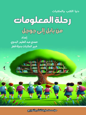 cover image of رحلة المعلومات من بابل إلى جوجل